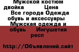 Мужской костюм двойка (XXXL) › Цена ­ 5 000 - Все города Одежда, обувь и аксессуары » Мужская одежда и обувь   . Ингушетия респ.